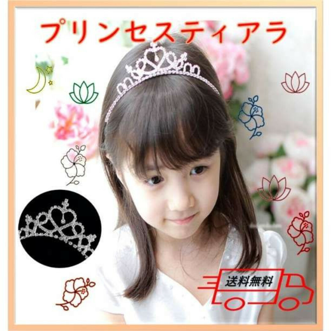 プリンセス ティアラ 子供 髪飾り 女の子 カチューシャ キラキラ お姫様 通販 プリンセス ティアラ 髪飾り 女の子 子供 カチューシャ キラキラ お姫様 王冠