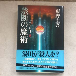 送料込み　禁断の魔術 ガリレオ(文学/小説)