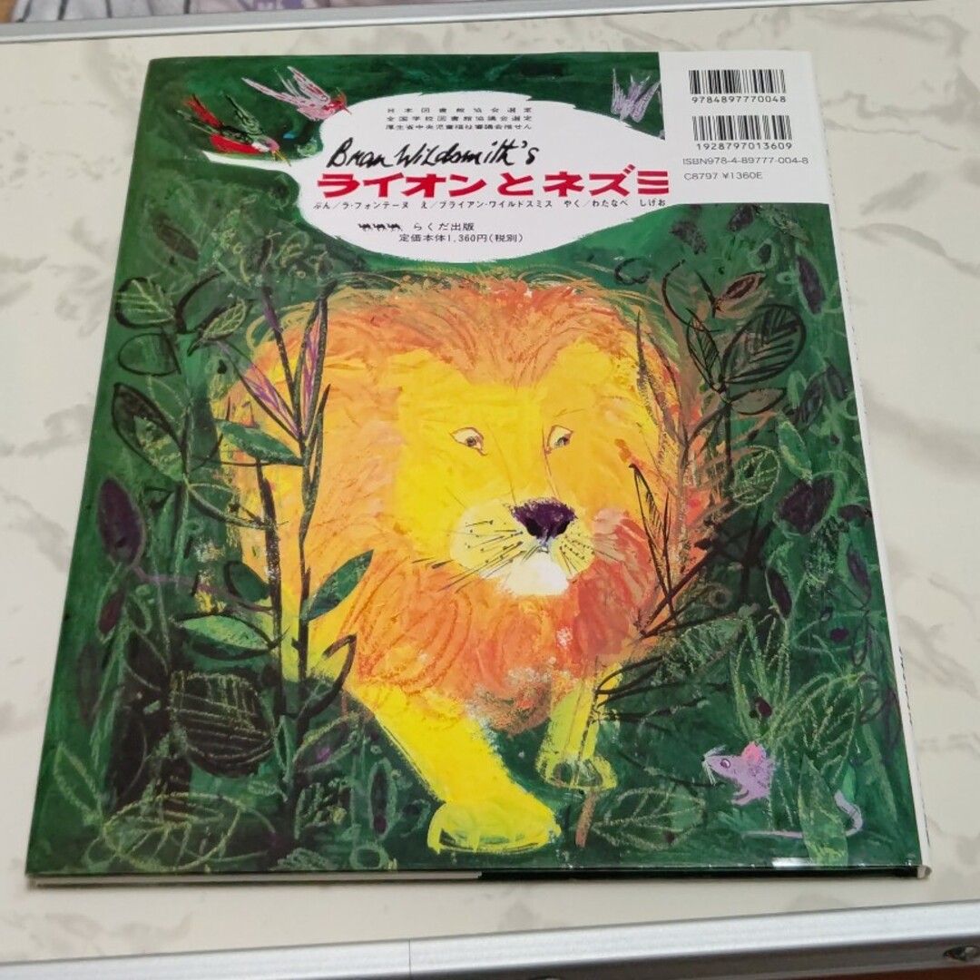 ライオンとネズミ 絵本 エンタメ/ホビーの本(絵本/児童書)の商品写真