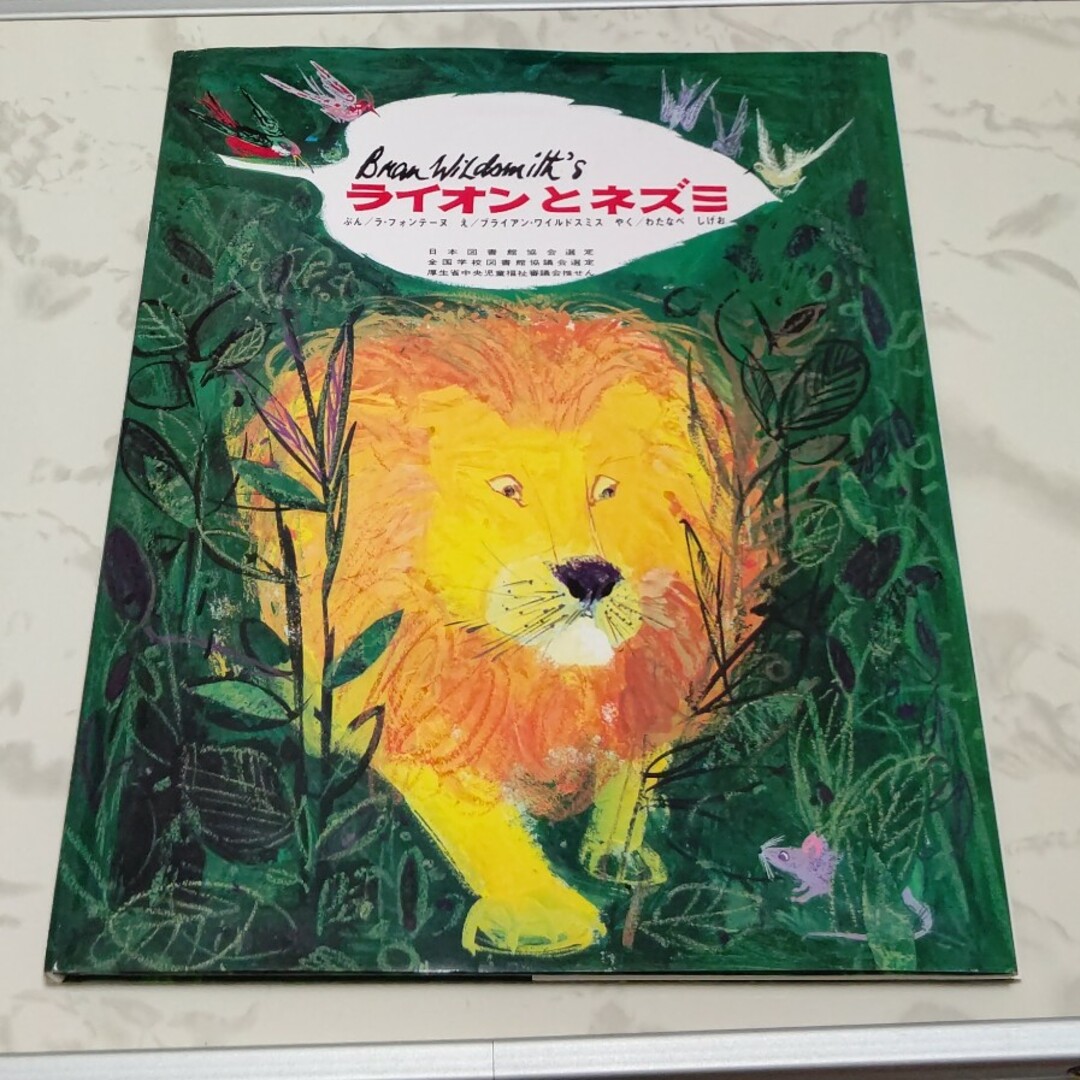 ライオンとネズミ 絵本 エンタメ/ホビーの本(絵本/児童書)の商品写真