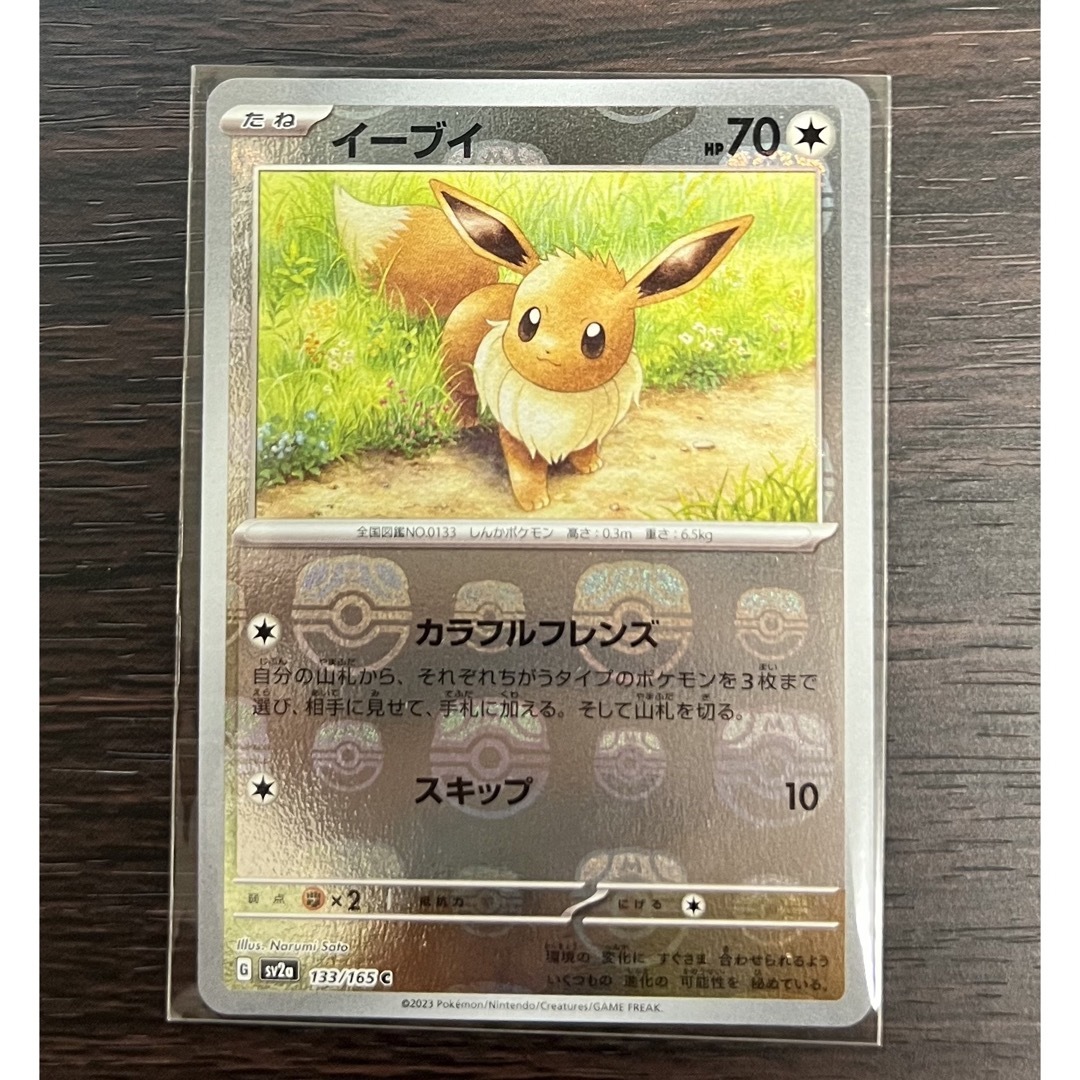ポケモン - 美品!未使用!ポケモンカード151 イーブィ マスターボール