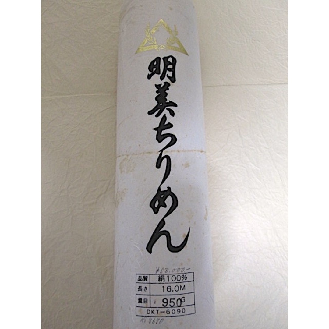 明美ちりめん♪浜縮緬♪白生地♪正絹♪16m♪未仕立て♪58,000円プライス付き