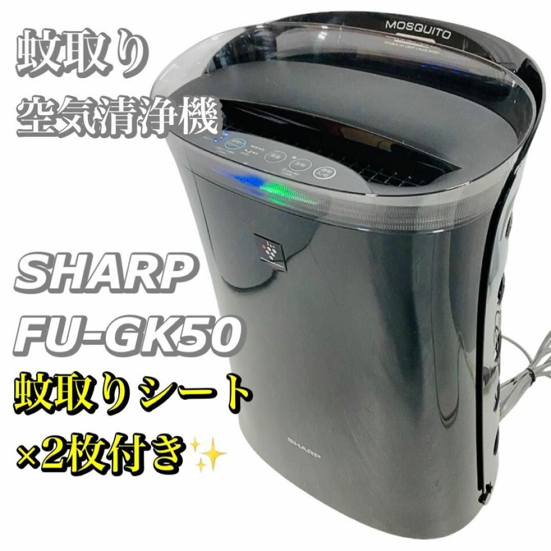 【新品蚊取りシート2枚付き】 シャープ　空気清浄機　蚊取機能付　FU-GK50