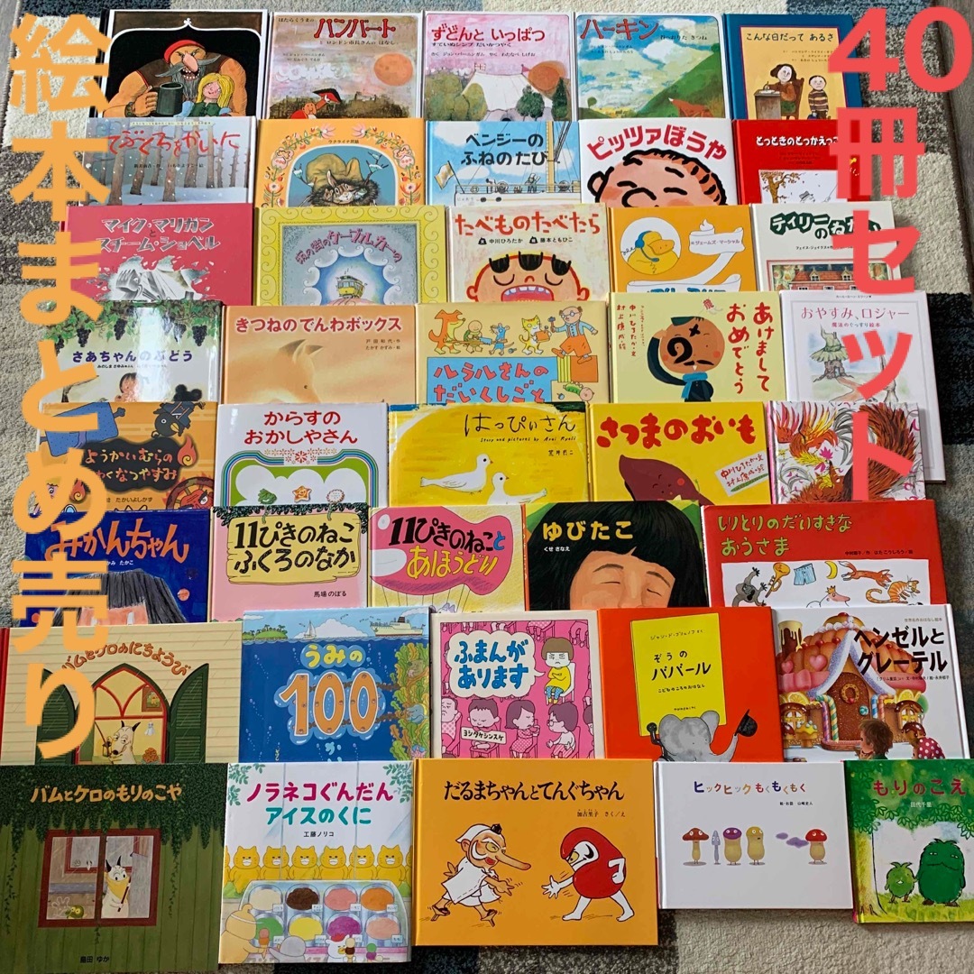 絵本まとめ売り40冊セット②の通販 by ぺたんこ's shop|ラクマ