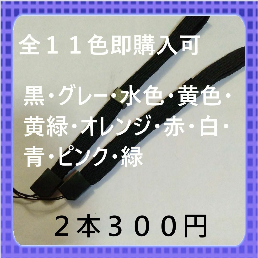 即購入可　全１１色ストッパー付ストラップ平らタイプ　黒2本300円 スマホ/家電/カメラのスマホアクセサリー(ストラップ/イヤホンジャック)の商品写真