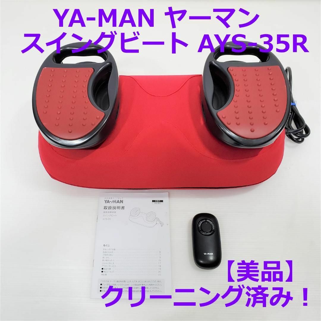 新品★30%OFF★YA-MAN スイングビート　AYS-35R