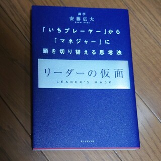 リーダーの仮面 「いちプレーヤー」から「マネジャー」に頭を切り替え(その他)