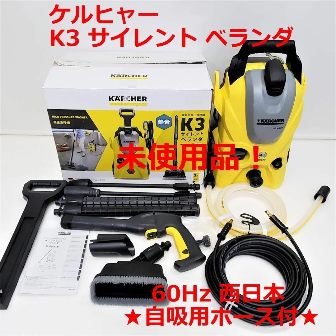 ☆未使用KARCHER 高圧洗浄機 K3 サイレント ベランダ