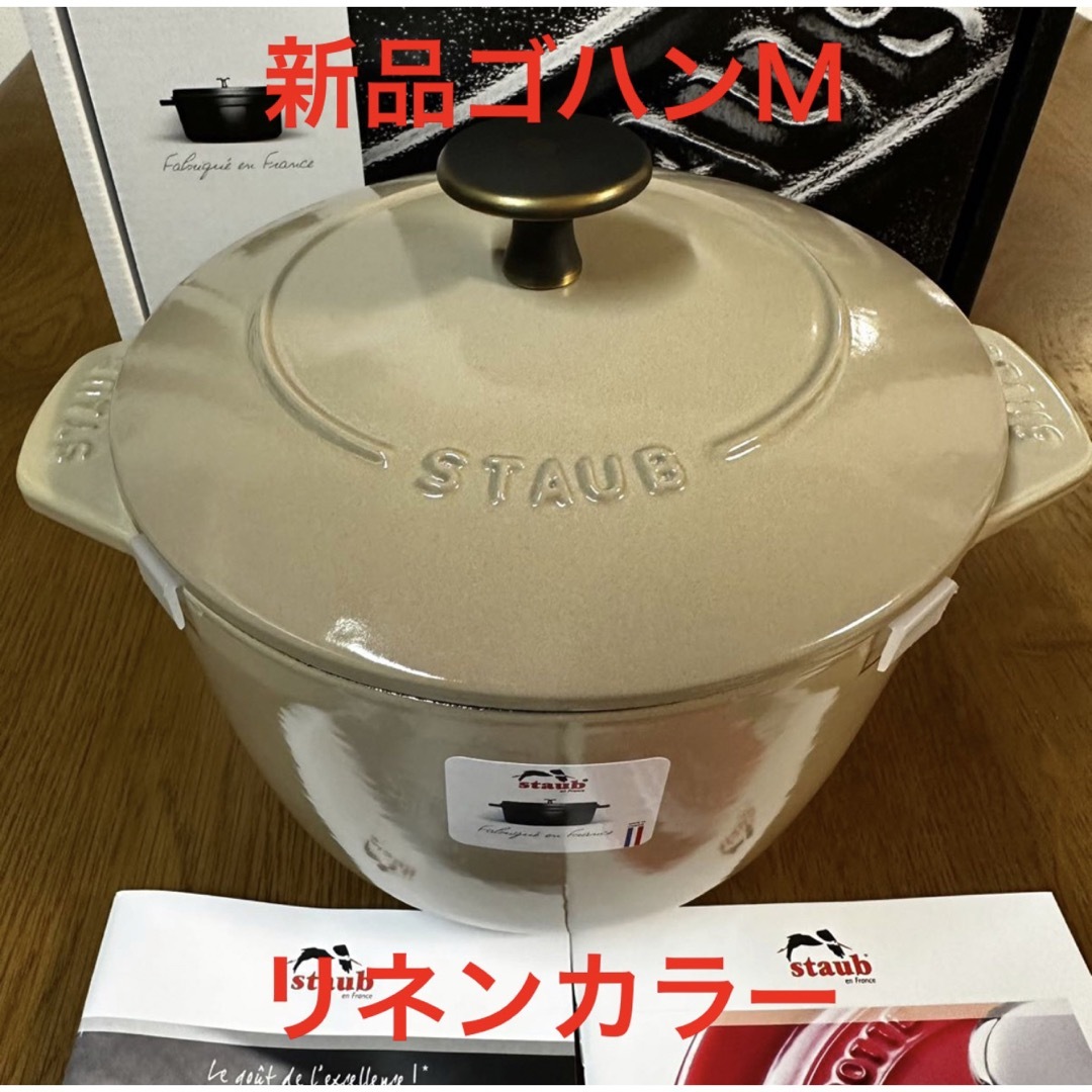 新品ストウブ　ライスポット　ラココット de GOHAN Ｌ　ゴハン　staub