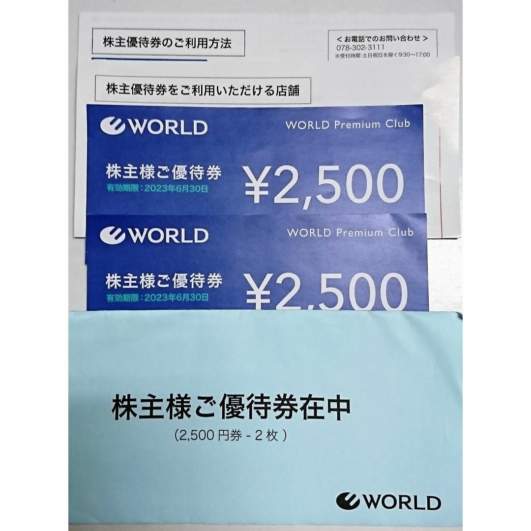 ワールド WORLD 株主優待 ¥5,000分