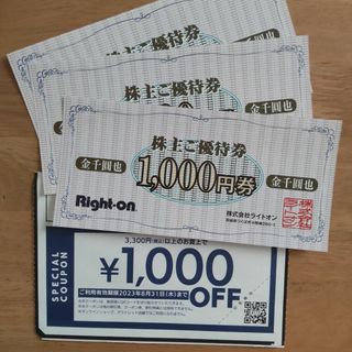 ライトオン(Right-on)の★ライトオン4000円分（株主優待券3000円分+1000円OFF券）★(ショッピング)