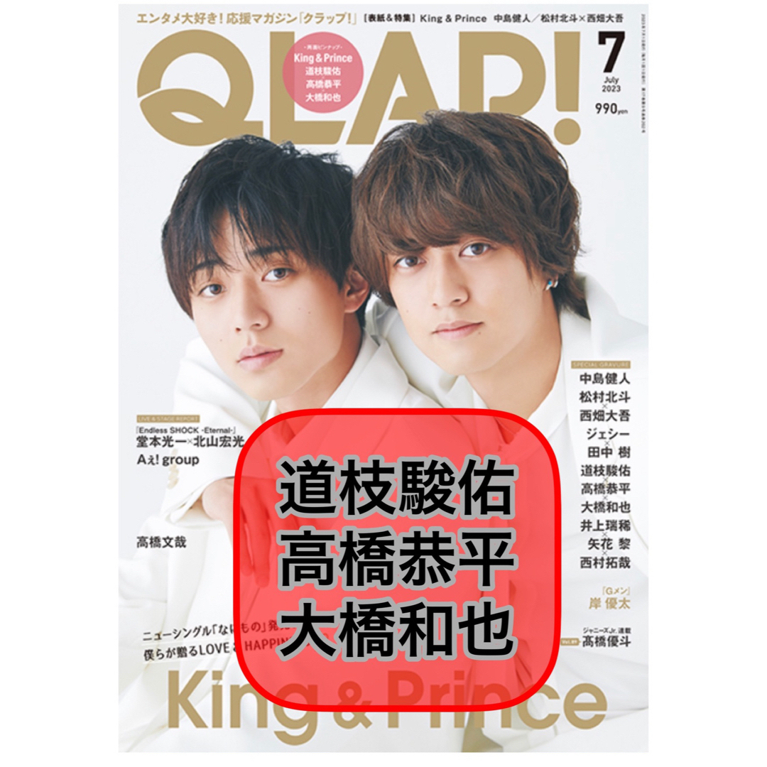 CLAP! 7月号 切り抜き 道枝駿佑 高橋恭平 大橋和也 なにわ男子 エンタメ/ホビーの雑誌(アート/エンタメ/ホビー)の商品写真