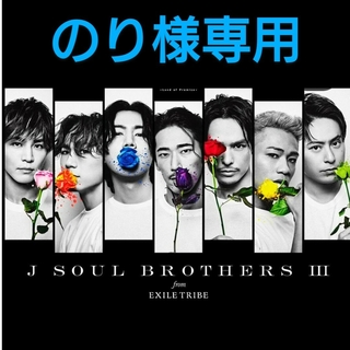 サンダイメジェイソウルブラザーズ(三代目 J Soul Brothers)の三代目J Soul Brothers　OMIブレスレット(ミュージシャン)