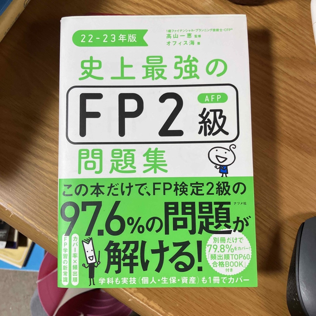 史上最強のＦＰ２級ＡＦＰ問題集 ２２－２３年版 エンタメ/ホビーの本(資格/検定)の商品写真