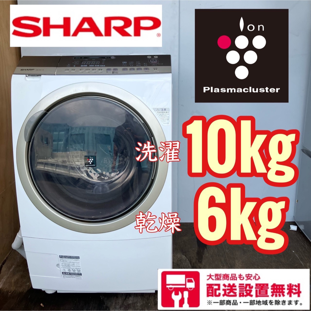 376Z SHARP ドラム式洗濯機　10kg 6kg  格安　冷蔵庫　右開き生活家電