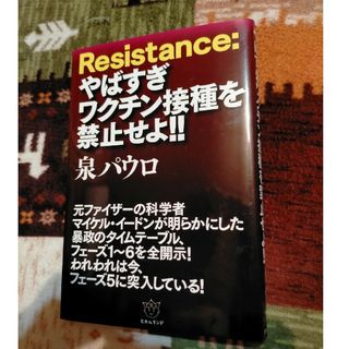 Ｒｅｓｉｓｔａｎｃｅ：やばすぎワクチン接種を禁止せよ！！(人文/社会)