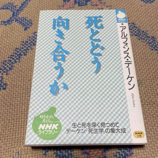 死とどう向き合うか(健康/医学)