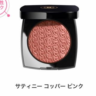 シャネル(CHANEL)のCHANEL （シャネル）レ シェヌ ドゥ シャネル(チーク)