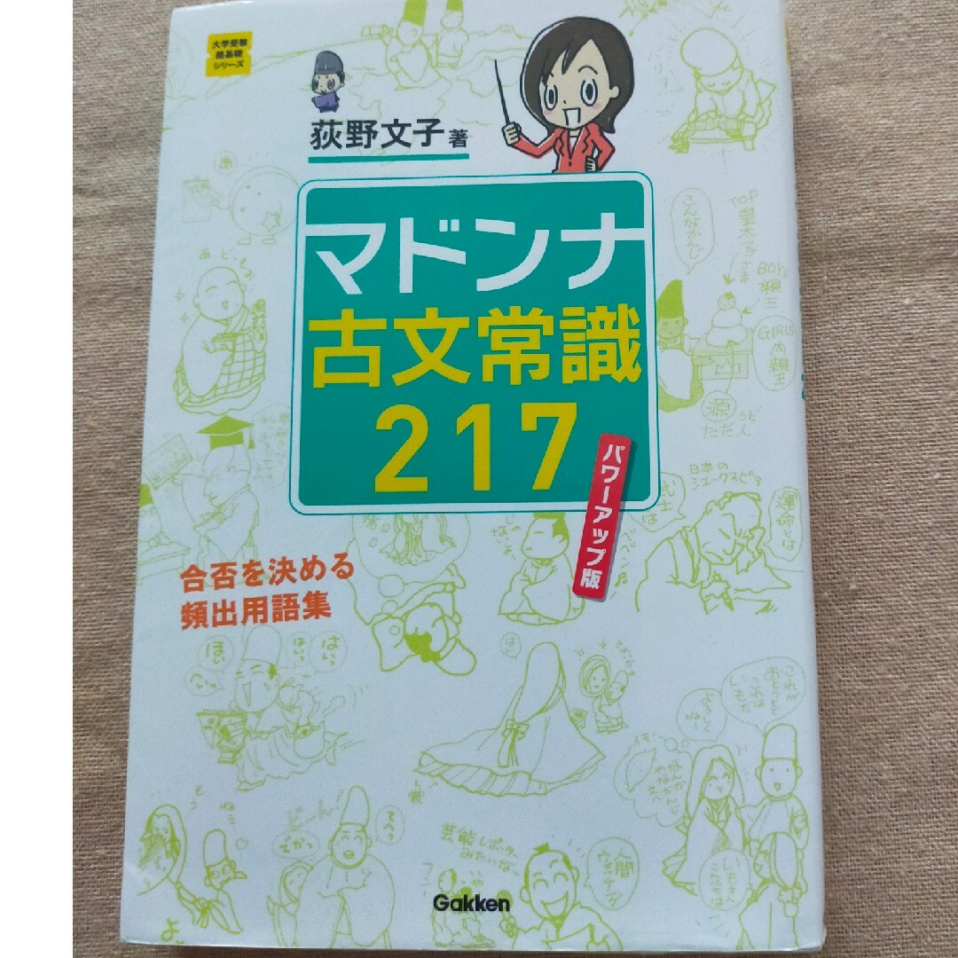 学研(ガッケン)のマドンナ　古文常識　217 パワーアップ版 エンタメ/ホビーの本(語学/参考書)の商品写真