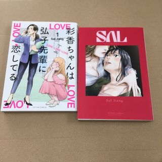 彩香ちゃんは弘子先輩に恋してる　Sal Jiang  2冊セット(その他)