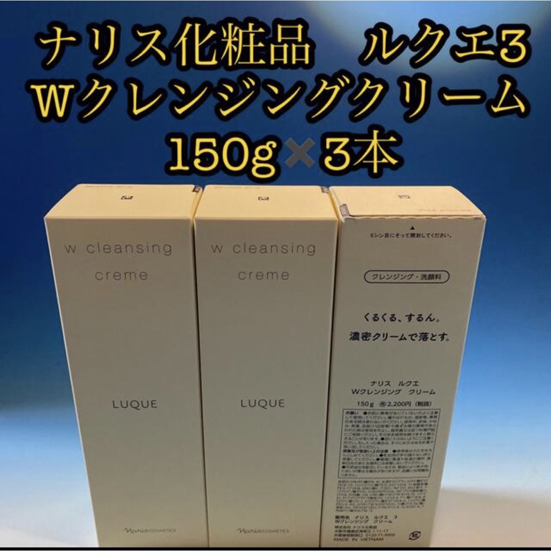 ナリス化粧品ルクエ3  Wクレンジングクリーム (洗顔料) 150g 3本 新品