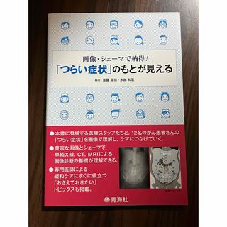 画像・シェ－マで納得！「つらい症状」のもとが見える(健康/医学)