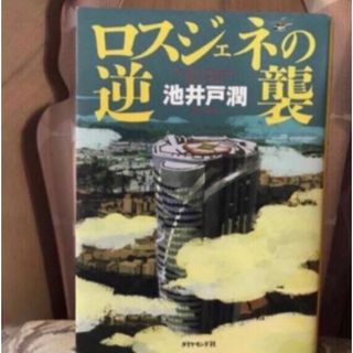 ロスジェネの逆襲(文学/小説)