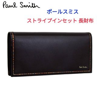 ポールスミス(Paul Smith)のポールスミス☆ストライプインセット長財布 黒②マルチトートバッグリュックポーター(長財布)