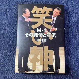 ブンゲイシュンジュウ(文藝春秋)の笑い神 M-1、その純情と狂気 中村計(アート/エンタメ)