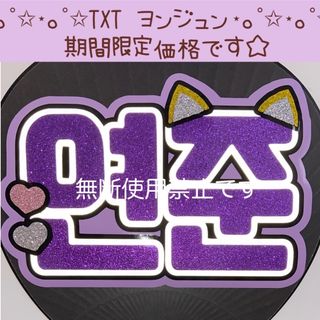 ハングルうちわ文字 TXT ヨンジュン(アイドルグッズ)