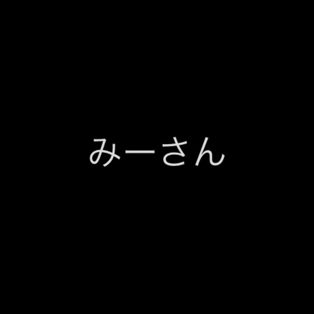 みーさん