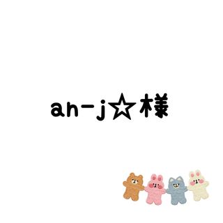 an-j☆様　生地(生地/糸)