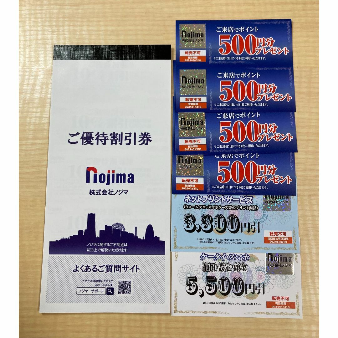 ノジマ株主優待¥25000