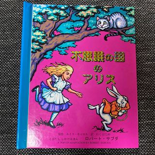 不思議の国のアリス　とびだし　仕掛け絵本　(絵本/児童書)