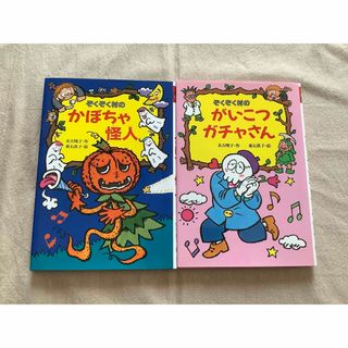 【長ネギ様専用】ぞくぞく村のかぼちゃ怪人 ぞくぞく村のがいこつガチャさん(絵本/児童書)