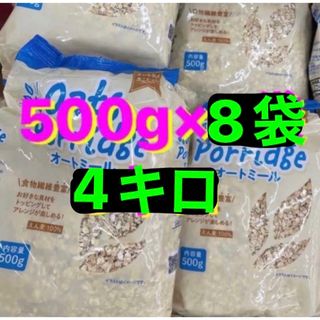 オートミール4kg(500g×8袋)(その他)