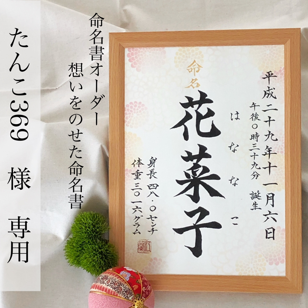 たんこ369様専用 命名書オーダー「想いをのせた命名書」の通販 by