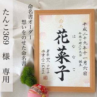 たんこ369様専用　命名書オーダー「想いをのせた命名書」(命名紙)