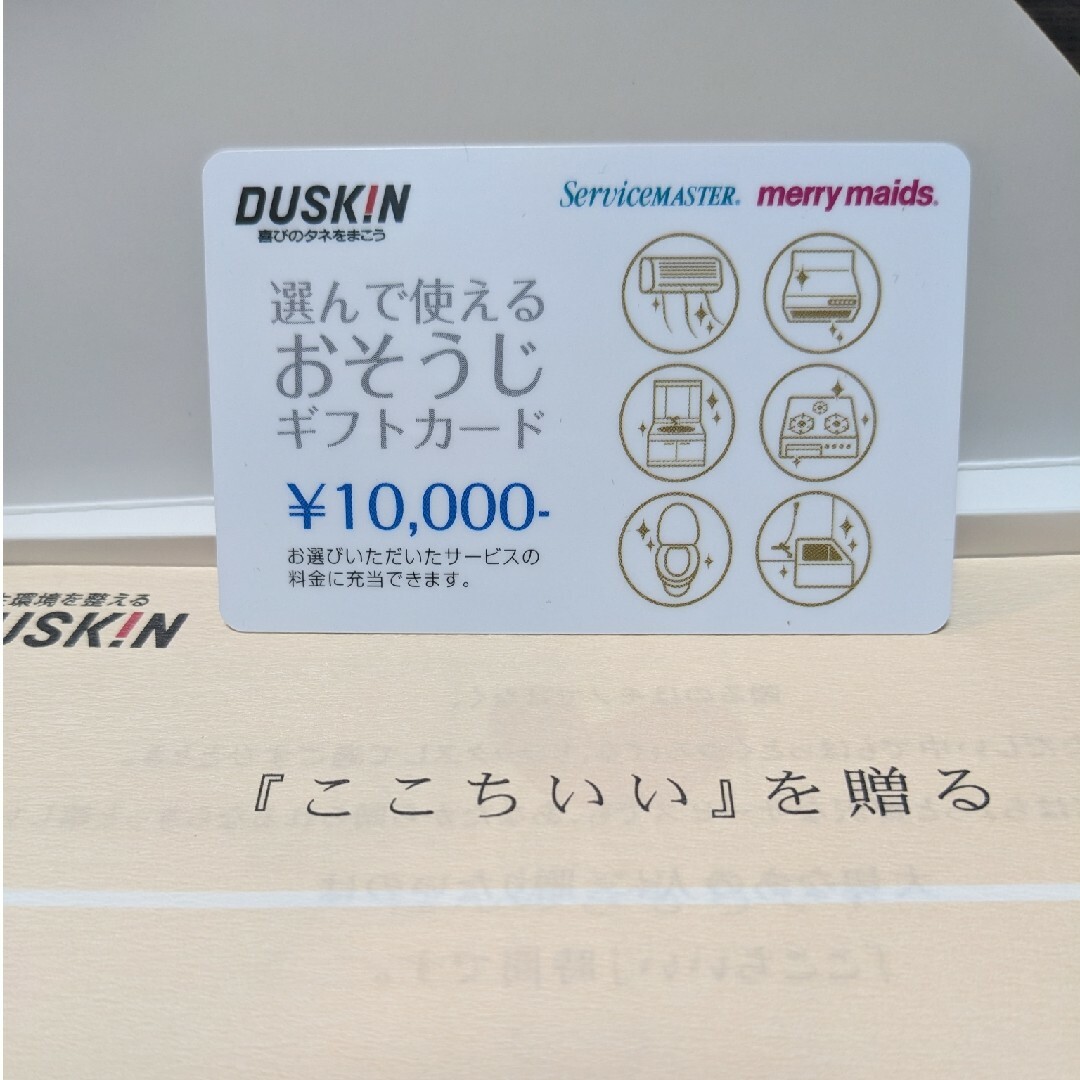 ダスキン 選んで使えるおそうじギフトカード 2万円分 | www ...