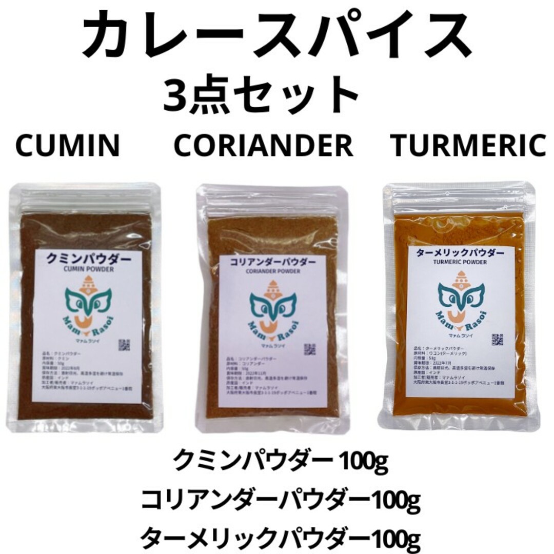 カレースパイスセット クミン コリアンダー ターメリックパウダー各100g 食品/飲料/酒の食品(調味料)の商品写真