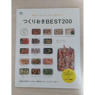 つくりおきＢＥＳＴ２００ 毎日のごはん、おべんとうに困らない！(料理/グルメ)