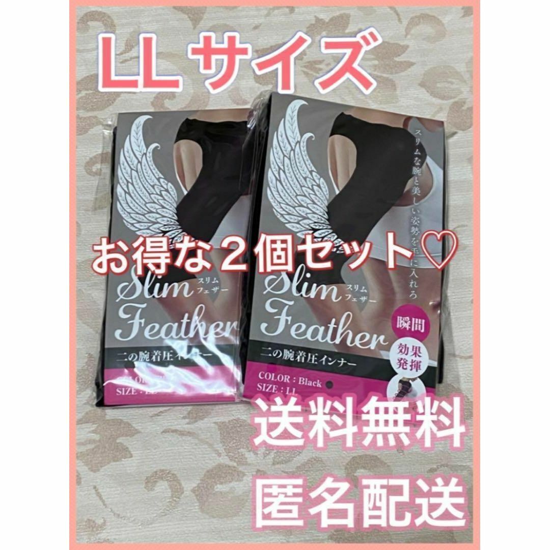 とっておきし新春福袋 スリムフェザー 二の腕 LLサイズ 1個 当日発送 ⑤