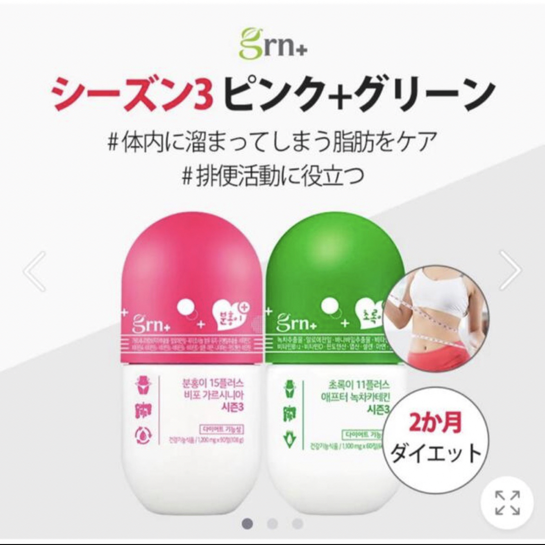 grn+ シーズン3 ピンク コスメ/美容のダイエット(ダイエット食品)の商品写真