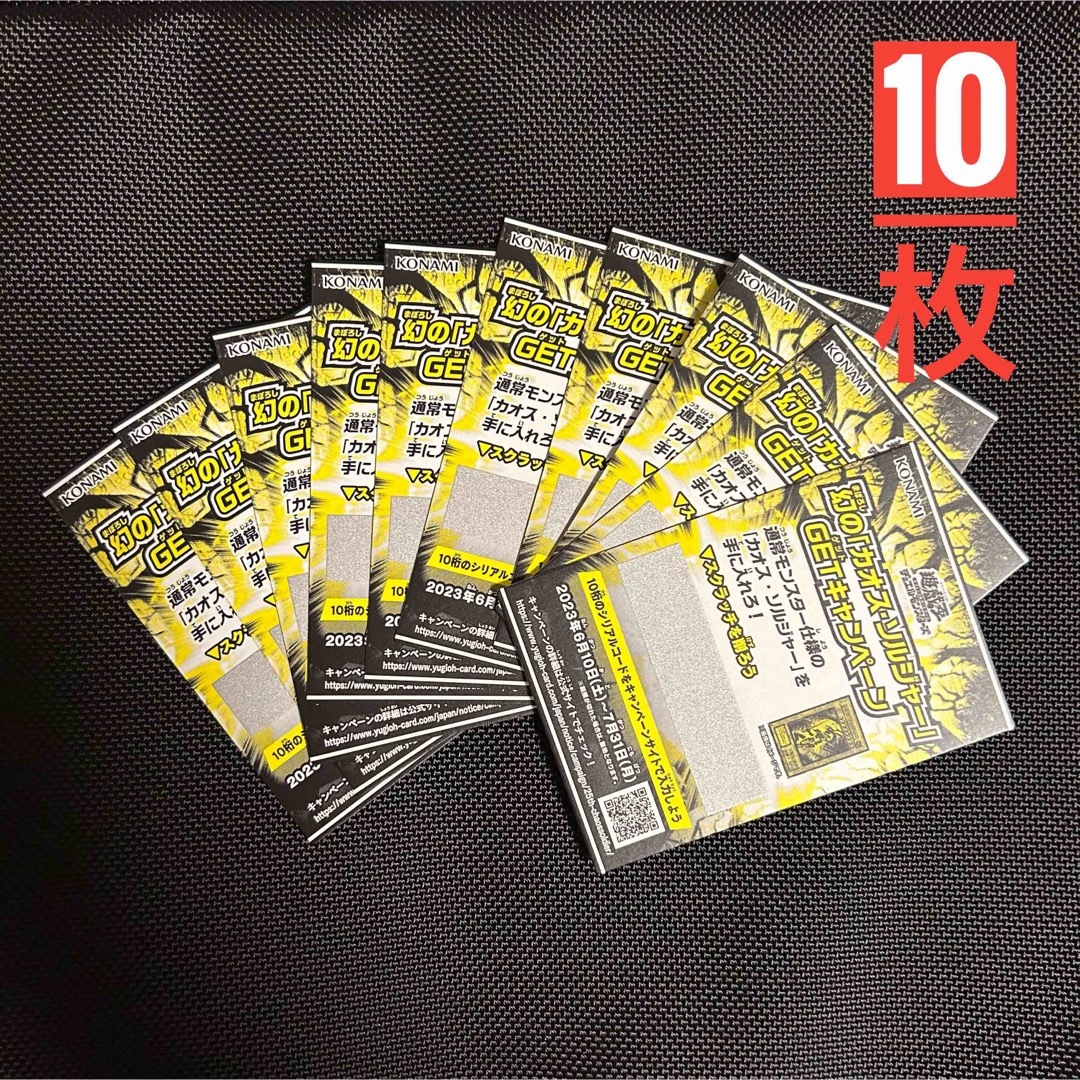トレーディングカード遊戯王 幻の「カオス・ソルジャー」GETキャンペーン スクラッチ 10枚