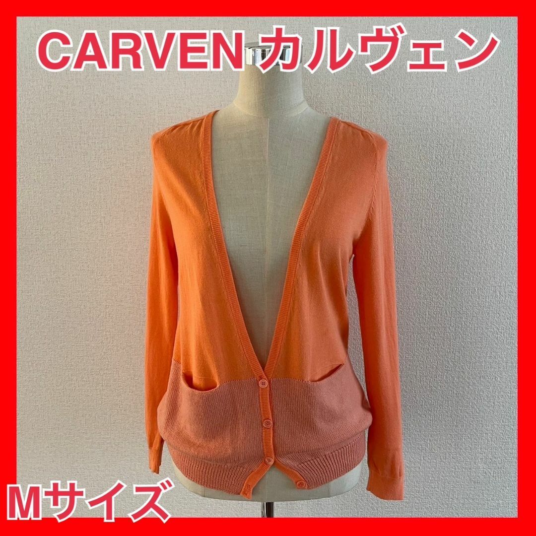 CARVEN(カルヴェン)の【CARVEN カルヴェン】ニットカーデガン Mサイズ 状態良好 レディースのトップス(カーディガン)の商品写真