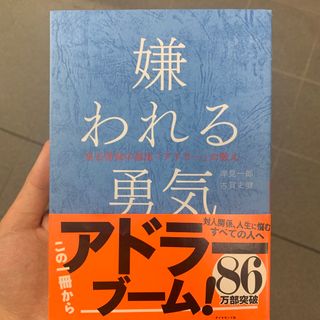 ダイヤモンドシャ(ダイヤモンド社)の嫌われる勇気 自己啓発の源流「アドラ－」の教え(その他)