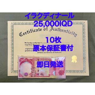 【原本保証書付】 10枚新券　イラクディナール 25000 IQD(貨幣)