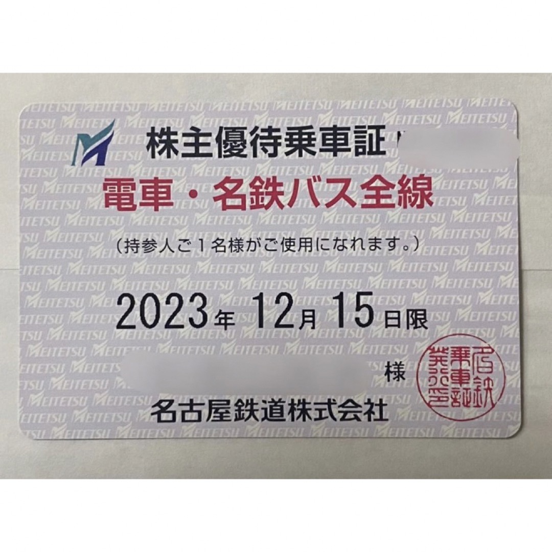 名古屋鉄道株主優待乗車証 2023年12月15日まで