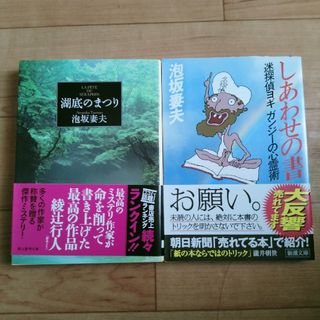 【m.i様専用】泡坂妻夫「しあわせの書 迷探偵ヨギガンジ－の心霊術」のみ(その他)