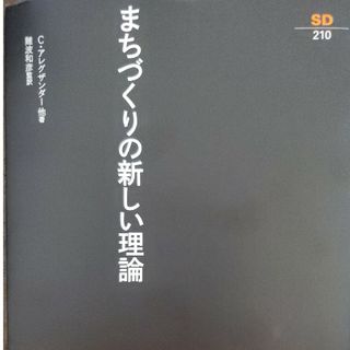 まちづくりの新しい理論(科学/技術)